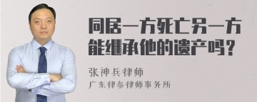 同居一方死亡另一方能继承他的遗产吗？