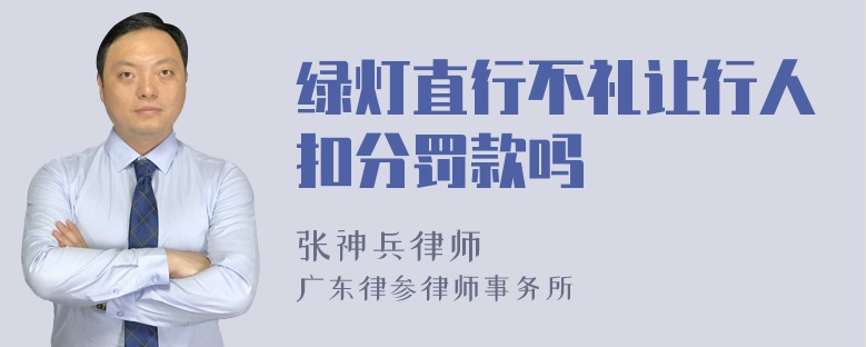 绿灯直行不礼让行人扣分罚款吗