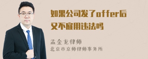 如果公司发了offer后又不雇用违法吗