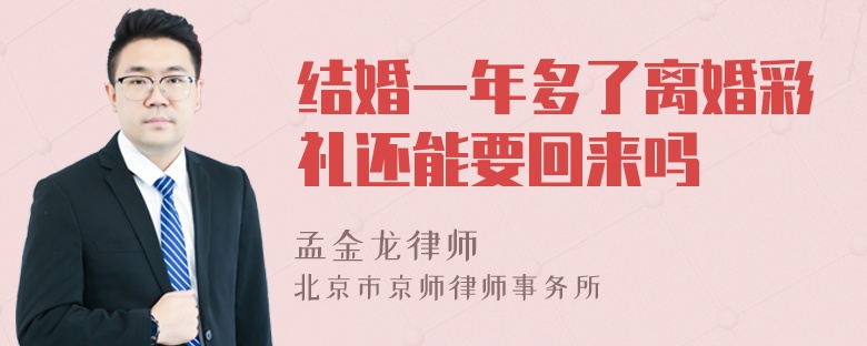 结婚一年多了离婚彩礼还能要回来吗