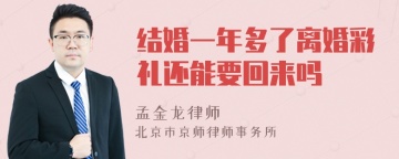 结婚一年多了离婚彩礼还能要回来吗