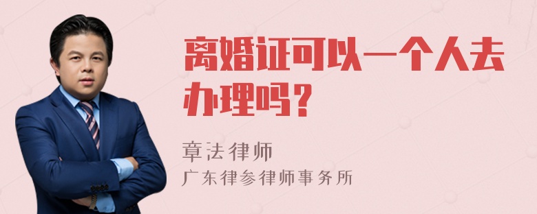 离婚证可以一个人去办理吗？