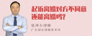 起诉离婚对方不同意还能离婚吗?