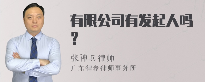 有限公司有发起人吗？