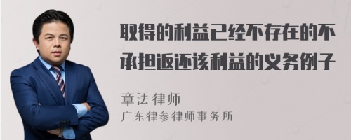 取得的利益已经不存在的不承担返还该利益的义务例子