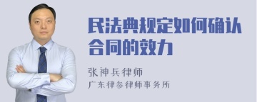 民法典规定如何确认合同的效力