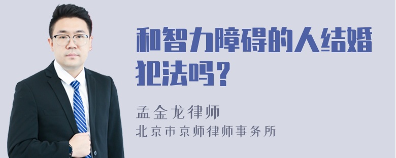 和智力障碍的人结婚犯法吗？