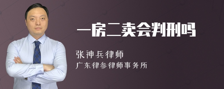 一房二卖会判刑吗