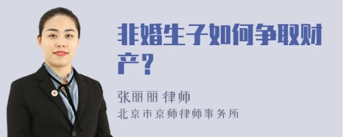 非婚生子如何争取财产？