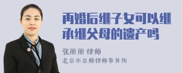 再婚后继子女可以继承继父母的遗产吗