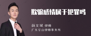 欺骗感情属于犯罪吗