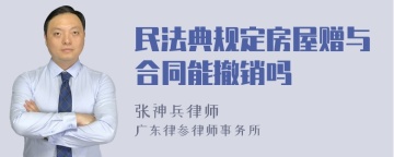 民法典规定房屋赠与合同能撤销吗