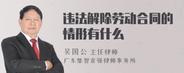 违法解除劳动合同的情形有什么