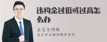 违约金过低或过高怎么办