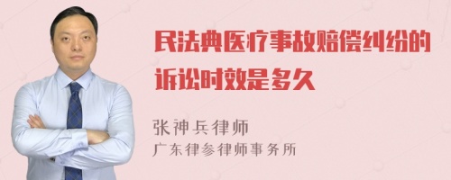 民法典医疗事故赔偿纠纷的诉讼时效是多久