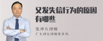 又发失信行为的原因有哪些