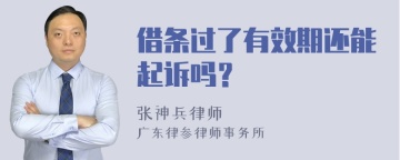 借条过了有效期还能起诉吗？