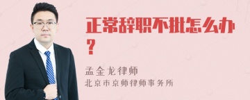 正常辞职不批怎么办？