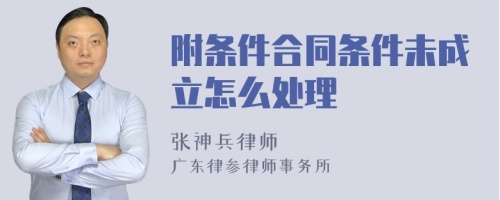 附条件合同条件未成立怎么处理