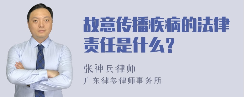 故意传播疾病的法律责任是什么？