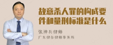 故意杀人罪的构成要件和量刑标准是什么