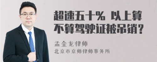 超速五十% 以上算不算驾驶证被吊销？