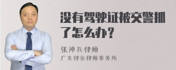 没有驾驶证被交警抓了怎么办？