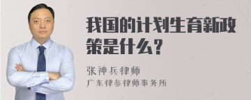 我国的计划生育新政策是什么？