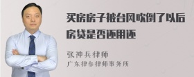 买房房子被台风吹倒了以后房贷是否还用还