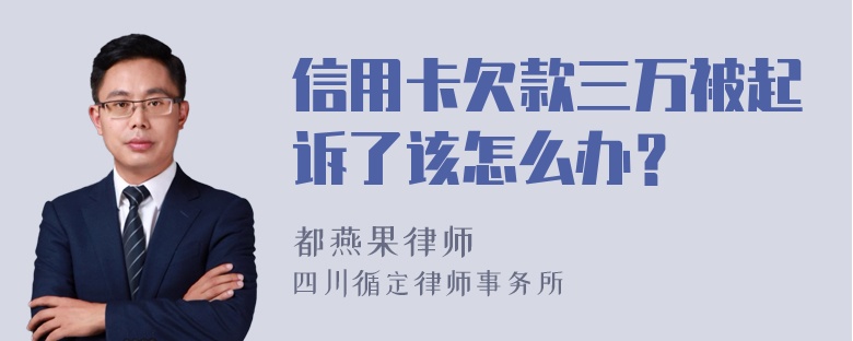 信用卡欠款三万被起诉了该怎么办？