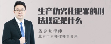 生产伪劣化肥罪的刑法规定是什么