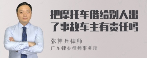 把摩托车借给别人出了事故车主有责任吗