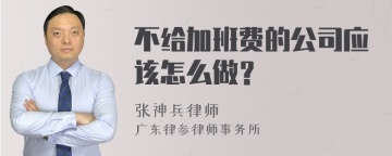 不给加班费的公司应该怎么做？