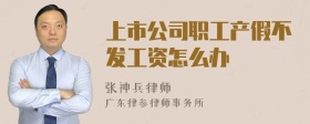 上市公司职工产假不发工资怎么办