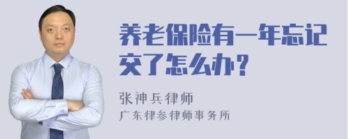 养老保险有一年忘记交了怎么办？