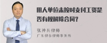 用人单位未按时支付工资是否有权解除合同？