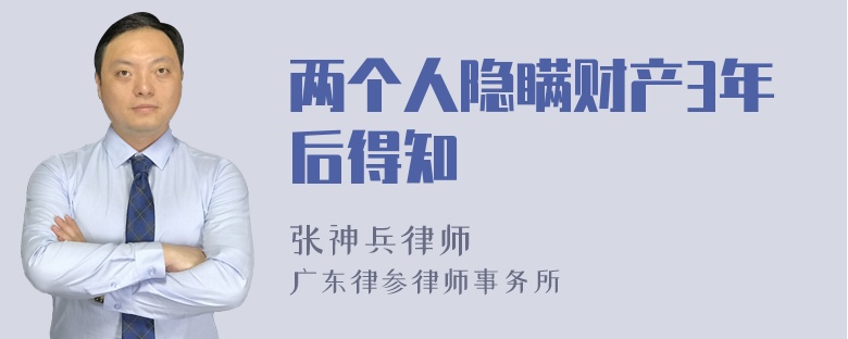 两个人隐瞒财产3年后得知