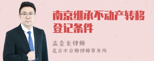 南京继承不动产转移登记条件