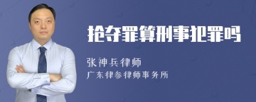 抢夺罪算刑事犯罪吗