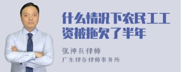 什么情况下农民工工资被拖欠了半年