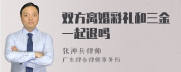 双方离婚彩礼和三金一起退吗