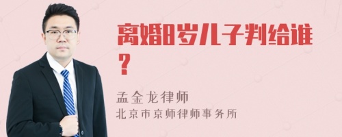 离婚8岁儿子判给谁？