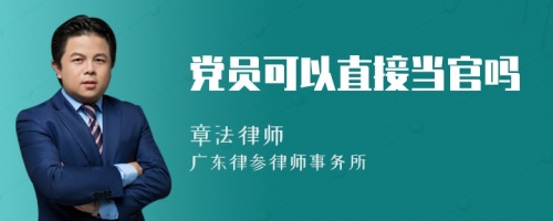 党员可以直接当官吗