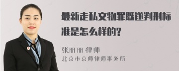 最新走私文物罪既遂判刑标准是怎么样的?