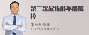 第二次起诉能不能离掉