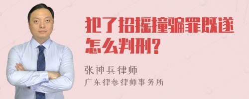 犯了招摇撞骗罪既遂怎么判刑?