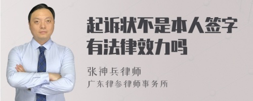 起诉状不是本人签字有法律效力吗