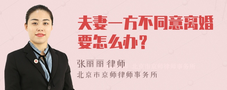 夫妻一方不同意离婚要怎么办？