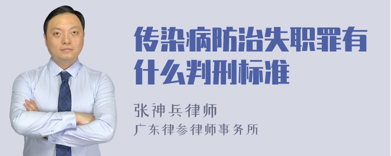 传染病防治失职罪有什么判刑标准