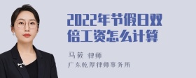 2022年节假日双倍工资怎么计算